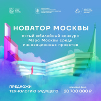 Пятый юбилейный конкурс Мэра Москвы среди инновационных проектов для лучших предпринимателей, ученых и изобретателей Москвы